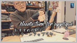 【パッチワーク】 Needle turn appliqué おすすめの針とニードルターン [upl. by Thomson]