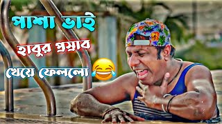 পাশা ভাই Coxs Bazar গিয়ে পানিতে হাবুর প্রস্রাব খেয়ে ফেললো 🤣  Bachelor Point Funny Scene 😂 [upl. by Luann]