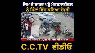 ਆਹ ਚੱਕ ਲਿਆ ਜਿਮ ਬਾਹਰੋਂ ਮੋਟਰਸਾਈਕਲAah Chak Lya Gym Bahron Motorcycle 🏍 [upl. by Robson982]