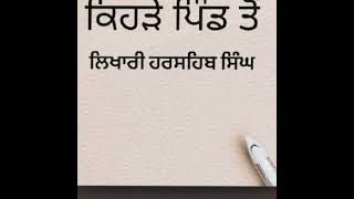 kehre pind to song written by harsahib singh jassowaliya [upl. by Aremaj]