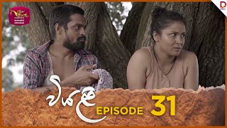 Viyali  වියළි  Episode 31  20240831  Rupavahini TeleDrama [upl. by Nathanil]