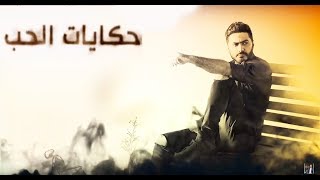 Tamer Hosny  Hekayat Elhob  تامر حسني  حكايات الحب [upl. by Parlin44]