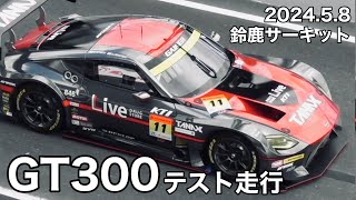 【鈴鹿サーキット】GT300テスト走行 午前① 202458 現地映像 V2席〜ピットビル3F superGT スーパーGT テスト走行 [upl. by Scribner629]