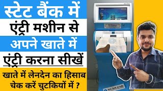 SBI Me Passbook Me Entry Kaise Kare Passbook Online Print Karna Sikhe Machine sePassbook SBI [upl. by Enomor345]