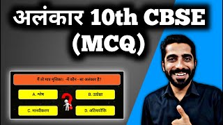 Alankar Class 10 MCQ  Class 10 Hindi Grammar Alankar MCQ  अलंकार हिंदी व्याकरण MCQ [upl. by Rehtse]