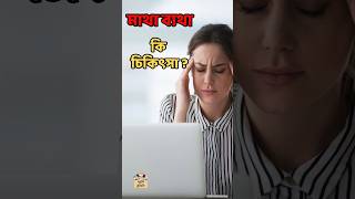 Headache মাথা ব্যথা ধরন চিকিৎসা মাইগ্রেনcauses remedies treatment trending viralvideo কিভাবে [upl. by Notyad]