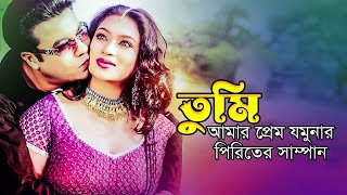 Tumi Amar Prem  তুমি আমার প্রেম যমুনার  Manna amp Popy  Bidrohi Mastan [upl. by Silrak286]