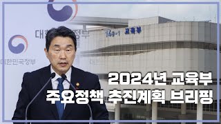 2024년 교육부 주요정책 추진계획 브리핑 [upl. by Nielson159]