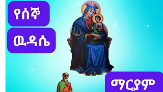 የሰኞ ውዳሴ ማርያም I Segno Wudase Mariam I Ethiopian Orthodox Tewahedo Prayer I Mezmu orthodox mezmur [upl. by Akaenahs951]