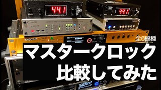 【DTM】マスタークロック比較  Micro Clock MkIII XB  MC3USB CG1000  SWDCL10 OCX  DA3000 [upl. by Yajiv]