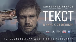 Текст — Трейлер 2019 [upl. by Caruso255]