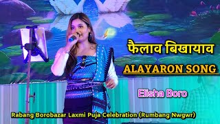 फैलाव बिखायाव  Elisha Boro Live  Alayaron Old Bodo Song  57th Sri Sri Laxmi Puja Celebration [upl. by Luci]