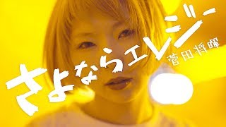 【MV】さよならエレジー菅田将暉Covered by あさぎーにょドラマ「トドメの接吻」主題歌 [upl. by Atnahc]