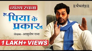 व्यंग्य रचना quotपिया के प्रकारquot लेखक Ashutosh Rana [upl. by Pleasant307]