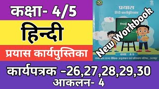 कक्षा 45 हिन्दी कार्यपत्रक 2627282930  आकलन4  Class 45 Hindi Workbook Worksheet 202425 [upl. by Denman]