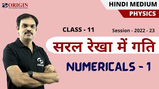 सरल रेखा में गति NUMERICALS 1  physics class 11 chapter 3  hindi medium physics [upl. by Ayaladnot]