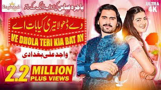 Ve Dhola Teri Kiya Baat Ay Wajid Ali Baghdadi  Wajid Ali Baghdadi with Hajra Abbas New Song 2023 [upl. by Denni]