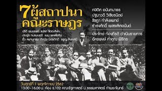 Live  วงเสวนาวิชาการ หัวข้อเรื่อง “ 7 ผู้สถาปนา คณะราษฎร “ ณ ห้อง ร102 คณะรัฐศาสตร์ มธรรมศาสตร์ [upl. by Sielen]