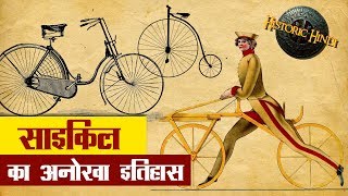 साइकिल का अनोखा इतिहास  History of Bicycle in Hindi  Inventor of Bicycle in Hindi [upl. by Mccormac]