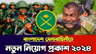 বাংলাদেশ সেনাবাহিনীতে নতুন নিয়োগ প্রকাশ  BD Army job circular 2024  BD Job circular [upl. by Hanzelin]