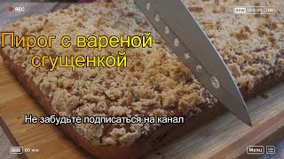 Пирог к Чаю с Начинкой из Варёной Сгущёнки  лёгкий рецепт из доступных продуктов [upl. by Chader]