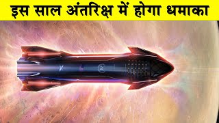 अंतरिक्ष में धमाके लिए तैयार हो जाइए Upcoming Planetary Events and MissionsSpace mission in 2022 [upl. by Stets]