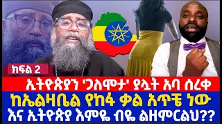 ኢትዮጵያን ጋለሞታ ያሏት አባ ሰረቀ  ከኤልዛቤል የከፋ ቃል አጥቼ ነው እና ኢትዮጵያ እምዬ ብዬ ልዘምርልህ [upl. by Jonny]