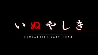 INUYASHIKI LAST HERO 【Fuji TV Official】 [upl. by Ettedualc5]