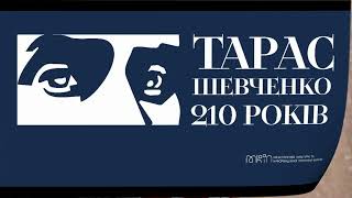 ТШевченко quotБуває іноді старийquot [upl. by Aicilra]