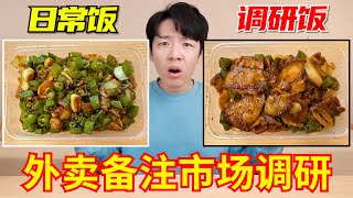 同一款外卖备注“市场调研”竟然不一样？肉多了？ [upl. by Alexi]