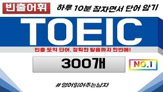 토익단어토익듣기 토익에 자주 나오는 단어 300개 1시간 연속재생 TOEIC토익LC토익RC토익단어듣기토익암기장토익리스팅토익단어모음 [upl. by Ludwog]