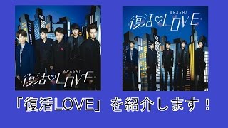 嵐の新シングル「復活LOVE 初回限定盤  通常盤」を紹介します！ [upl. by Jr]