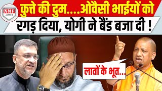 ‘हीरो’ बनने चले Owaisi भाईयों को उधेड़ डाला15 मिनट मांग रहे थे कुत्ते की दुम मिली Yogi ने रगड़ा [upl. by Apgar]