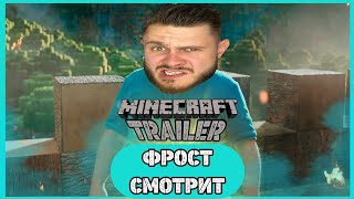 ФРОСТ СМОТРИТ ТРЕЙЛЕР Фильма по Minecraft  Фрост Реакция [upl. by Llehcal]