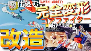 【ガンプラ】完全変形 コアファイター HGUC ガンダム 仕込む 改造 Bパーツ 工作howto 【gunpla】 [upl. by Lleuqar]