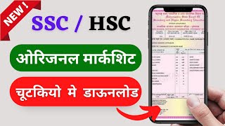 Download 10th 12th Board Marksheet  how to download SSC  HSC Marksheet amp Certificate online Hindi [upl. by Lubow]