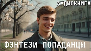 Аудиокнига  Фэнтези про попаданцевСнова попал в СССР в свою молодость [upl. by Ardnoet]