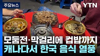 모둠전과 막걸리에 컵밥까지캐나다 한국 음식 열풍  YTN [upl. by Ainaj986]