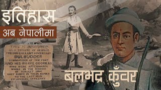 बलभद्र कुँवर Balbhadra Kunwar  History in Nepali [upl. by Suzan]