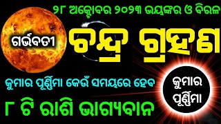 Chandra grahan 2023  lunar eclipse 2023 date and time odia  chandra grahan [upl. by Morie]