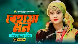 Behaya Mon  Baula Sharmin  বেহায়া মন  বাউলা শারমিন  Bangla Song  2024 [upl. by Vladamar]