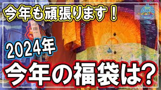 【初！2024年の福袋！】明けましておめでとうございます。今年も楽しくハワイをお届けします！ハワイの福袋！ ハワイ ハワイ移住 子育て 海外生活 子育て [upl. by Arat]