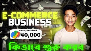 ইকমার্স বিজনেস কিভাবে শুরু করব  ecommerce business  bengali [upl. by Oulman]