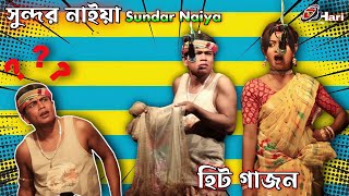 সুন্দর নাইয়া নতুন হিট গাজন 2023  Sundar Naiya New Gajon দ্বীপ মঞ্জুরী গাজন তীর্থ Gajon Dj Hari [upl. by Matusow]