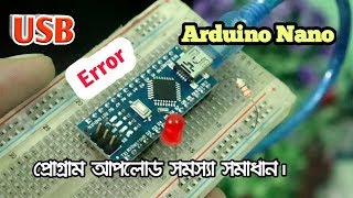 Arduino Nano USB Driver Problem Solve in Bangla [upl. by Krawczyk401]