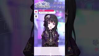 Roselia 2024年ライブ前日ボイス♪【ガルパ】 バンドリ [upl. by Gorga]