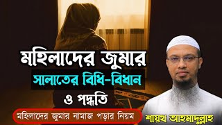 মহিলাদের জুমার নামাজ পড়ার নিয়ম । শায়খ আহমাদুল্লাহ [upl. by Eicaj]