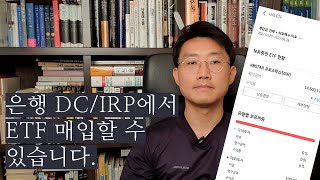 은행 IRP DC에서도 ETF매입이 가능합니다퇴직연금DCIRPETF은행 [upl. by Hunger966]