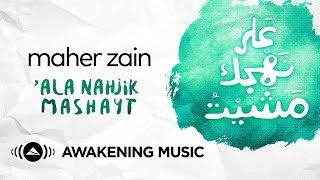 Maher Zain  Ala Nahjik Mashayt In Your Footsteps I walked  ماهر زين  على نهجك مشيت [upl. by Ahsan]