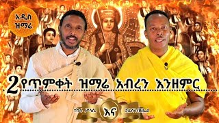 የጥምቀት አዲስ ዝማሬ ፦ ተስፋሥላሴና ኃይለ ገብርኤል [upl. by Camfort]